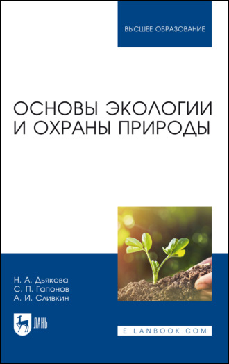 А. И. Сливкин. Основы экологии и охраны природы