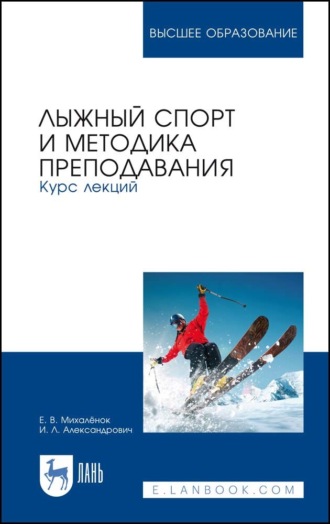 Е. В. Михалёнок. Лыжный спорт и методика преподавания. Курс лекций