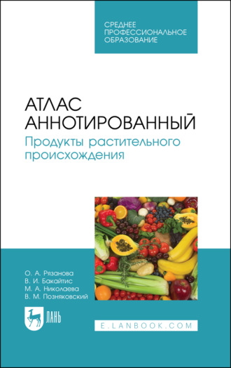 В. М. Позняковский. Атлас аннотированный. Продукты растительного происхождения