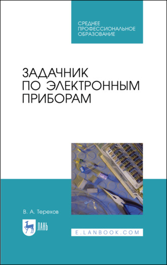 Владимир Терехов. Задачник по электронным приборам