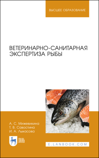 И. А. Лыкасова. Ветеринарно-санитарная экспертиза рыбы. Учебное пособие для вузов