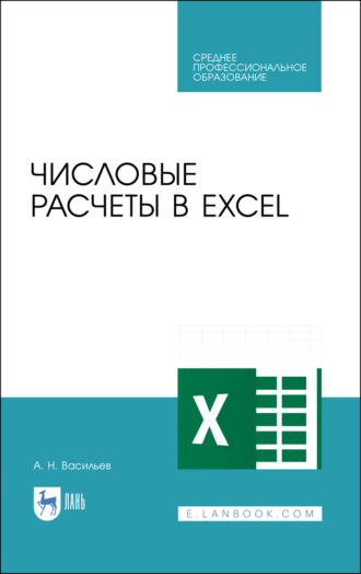 А. Н. Васильев. Числовые расчеты в Excel