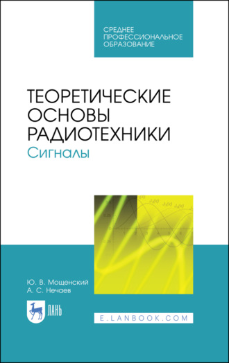 А. С. Нечаев. Теоретические основы радиотехники. Сигналы