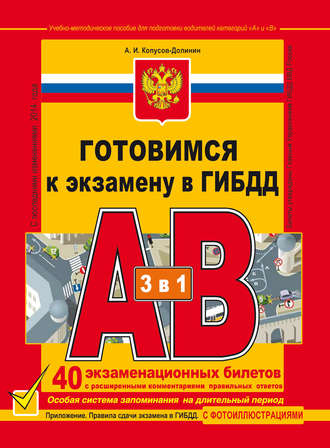 Алексей Копусов-Долинин. Готовимся к экзамену в ГИБДД. Учебно-методическое пособие для подготовки водителей категорий «А» и «В»