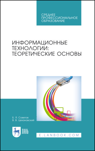 Б. Я. Советов. Информационные технологии: теоретические основы