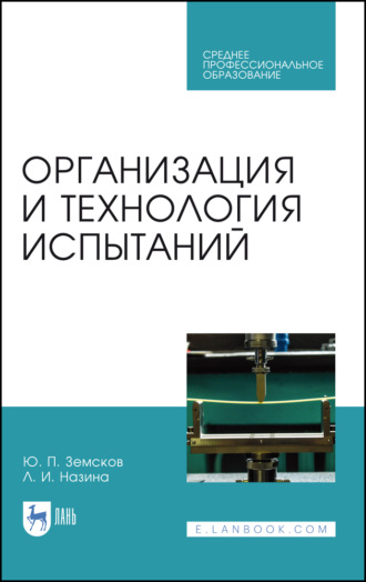 Ю. П. Земсков. Организация и технология испытаний