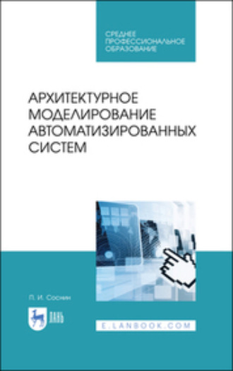 П. И. Соснин. Архитектурное моделирование автоматизированных систем. Учебник для СПО