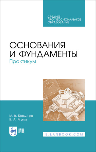 М. В. Берлинов. Основания и фундаменты. Практикум