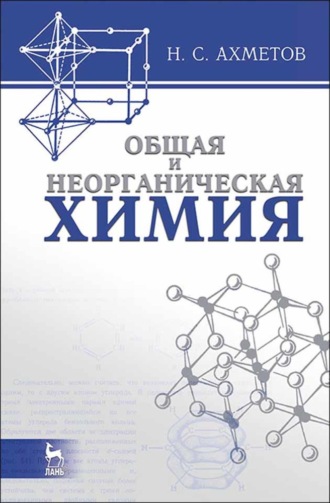 Н. С. Ахметов. Общая и неорганическая химия