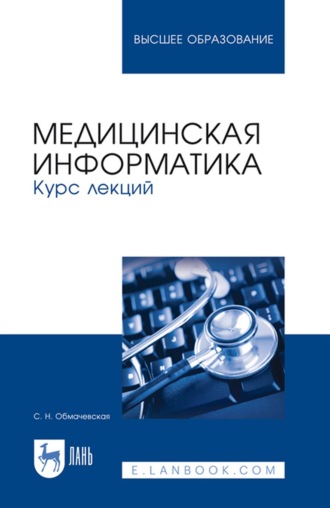 С. Н. Обмачевская. Медицинская информатика. Курс лекций. Учебное пособие для вузов