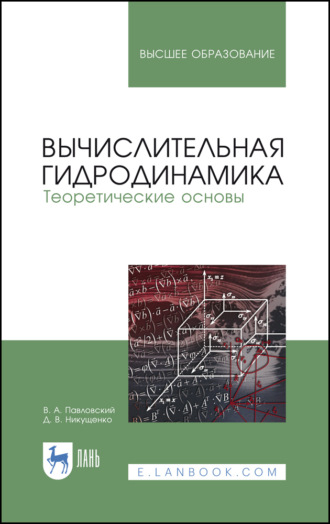 Валерий Алексеевич Павловский. Вычислительная гидродинамика. Теоретические основы