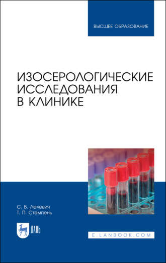 С. В. Лелевич. Изосерологические исследования в клинике