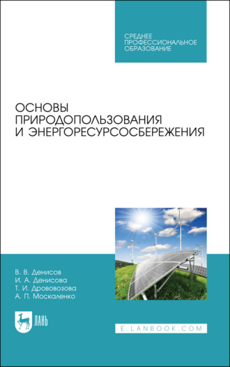 А. П. Москаленко. Основы природопользования и энергоресурсосбережения. Учебное пособие для СПО