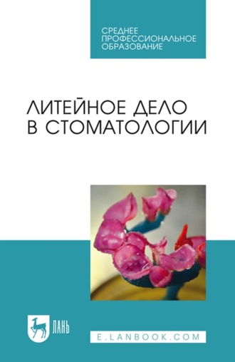 А. В. Севбитов. Литейное дело в стоматологии. Учебное пособие для СПО