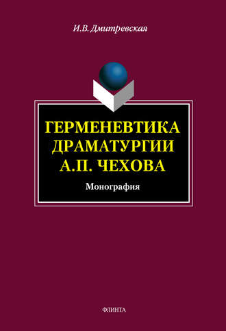 И. В. Дмитревская. Герменевтика драматургии А. П. Чехова