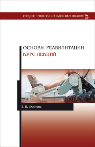 В. В. Осипова. Основы реабилитации. Курс лекций