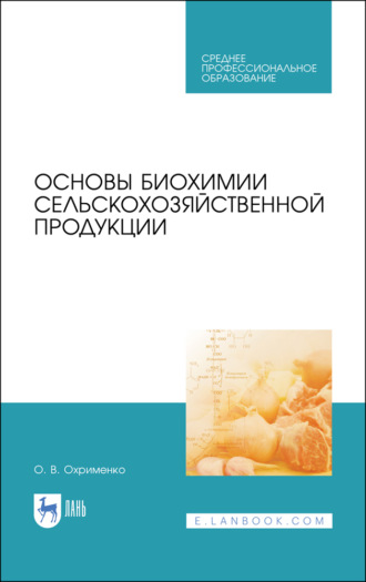 О. В. Охрименко. Основы биохимии сельскохозяйственной продукции