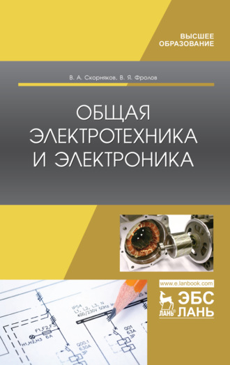 В. Я. Фролов. Общая электротехника и электроника