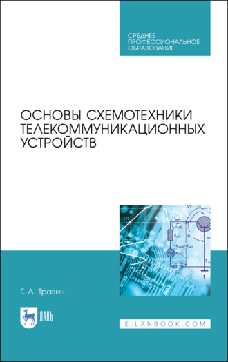 Г. А. Травин. Основы схемотехники телекоммуникационных устройств