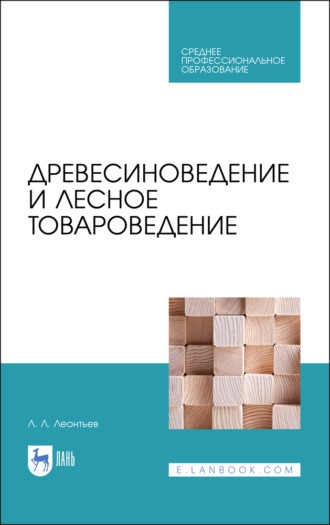 Л. Л. Леонтьев. Древесиноведение и лесное товароведение