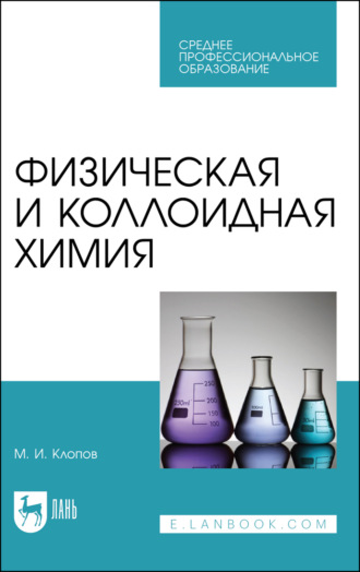 М. И. Клопов. Физическая и коллоидная химия