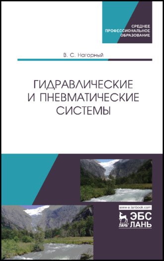 В. С. Нагорный. Гидравлические и пневматические системы