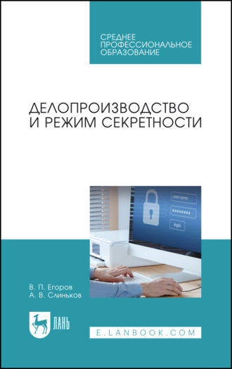 В. П. Егоров. Делопроизводство и режим секретности