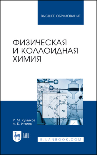 Руслан Машевич Кумыков. Физическая и коллоидная химия