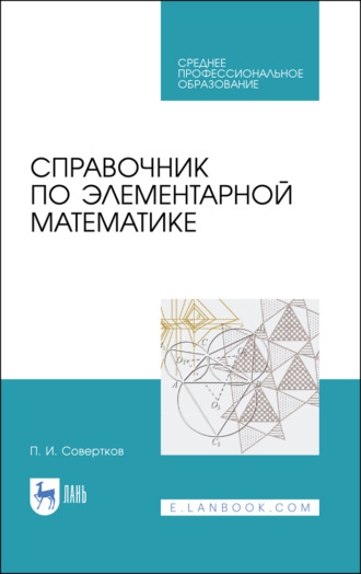 П. И. Совертков. Справочник по элементарной математике