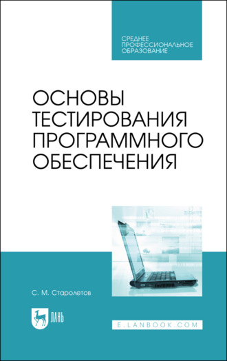 С. М. Старолетов. Основы тестирования программного обеспечения