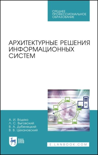 В. В. Цехановский. Архитектурные решения информационных систем. Учебник для СПО