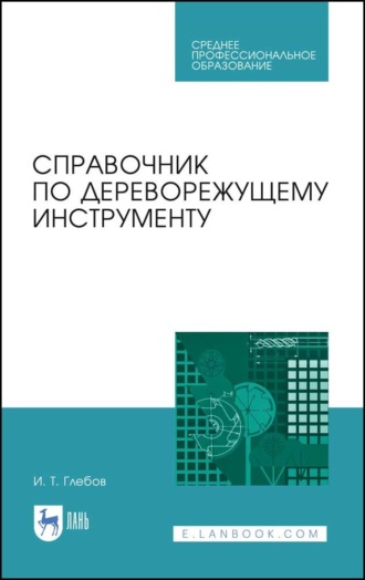 И. Т. Глебов. Справочник по дереворежущему инструменту