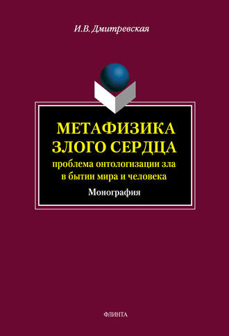 И. В. Дмитревская. Метафизика злого сердца: проблема онтологизации зла в бытии мира и человека