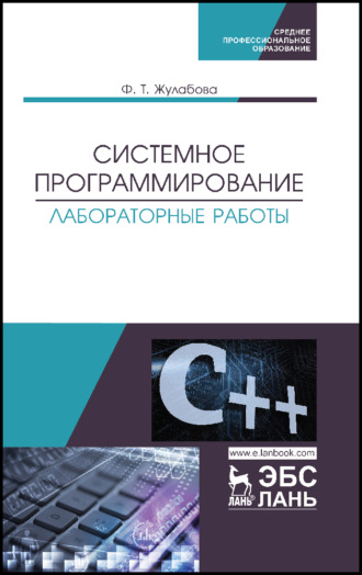 Ф. Т. Жулабова. Системное программирование. Лабораторные работы