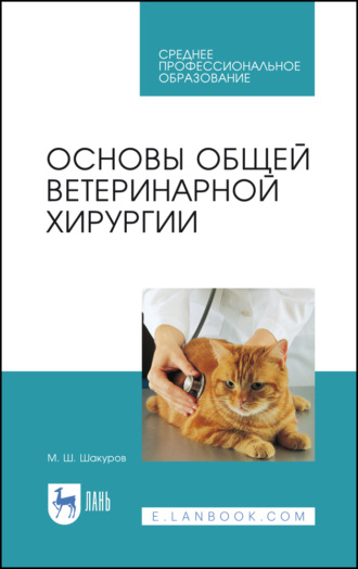 М. Ш. Шакуров. Основы общей ветеринарной хирургии