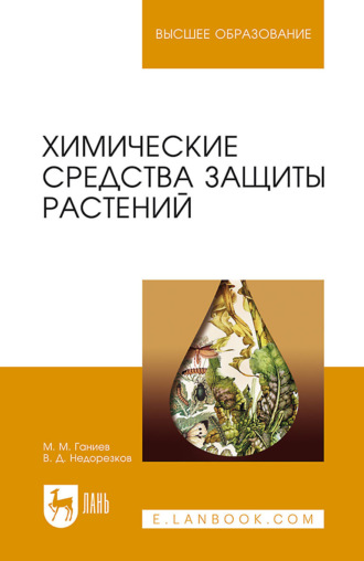 М. М. Ганиев. Химические средства защиты растений. Учебное пособие для вузов