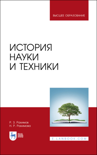 Р. З. Рахимов. История науки и техники. Учебное пособие для вузов