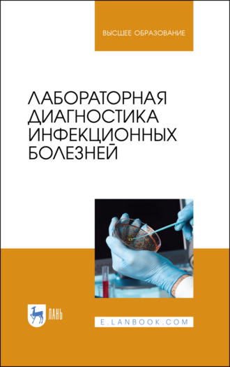 Р. Х. Равилов. Лабораторная диагностика инфекционных болезней