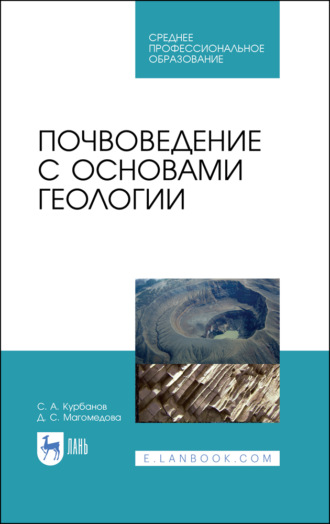 С. А. Курбанов. Почвоведение с основами геологии