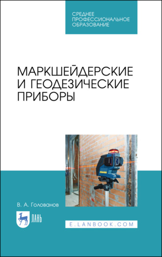 В. А. Голованов. Маркшейдерские и геодезические приборы