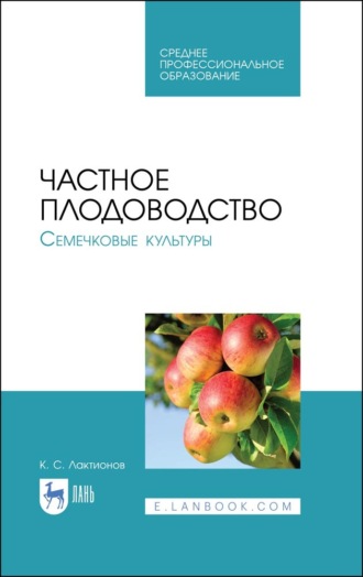 К. С. Лактионов. Частное плодоводство. Семечковые культуры