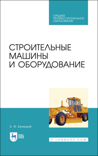 Б. Ф. Белецкий. Строительные машины и оборудование. Учебное пособие для СПО