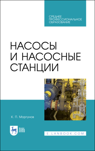 К. П. Моргунов. Насосы и насосные станции