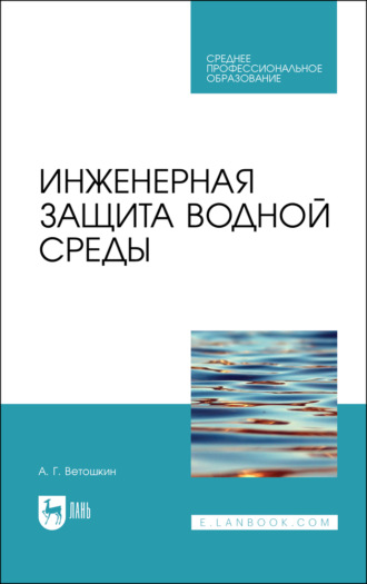 А. Г. Ветошкин. Инженерная защита водной среды