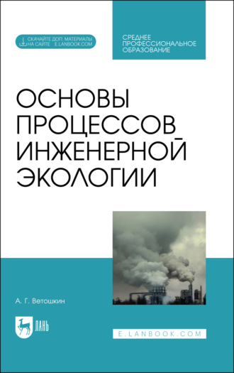 А. Г. Ветошкин. Основы процессов инженерной экологии