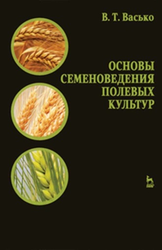 В. Т. Васько. Основы семеноведения полевых культур