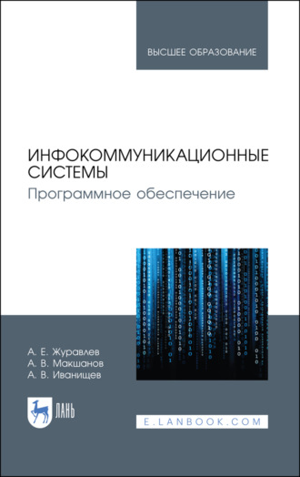 А. Е. Журавлев. Инфокоммуникационные системы. Программное обеспечение