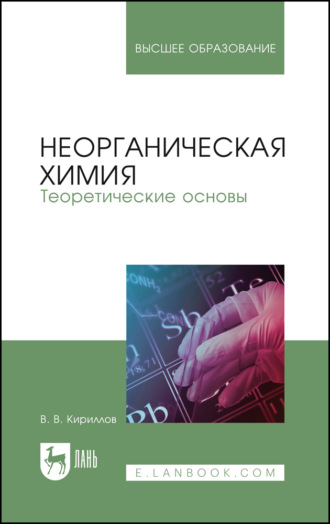 В. В. Кириллов. Неорганическая химия. Теоретические основы