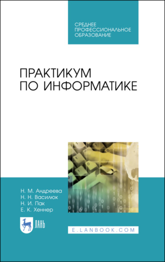 Е. К. Хеннер. Практикум по информатике