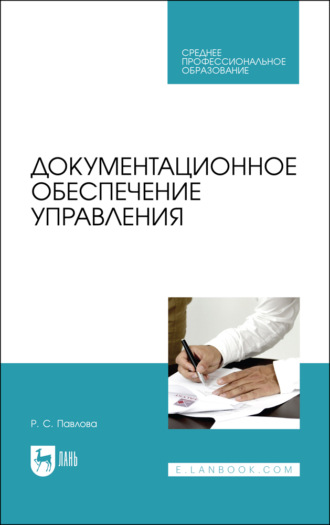 Р. С. Павлова. Документационное обеспечение управления